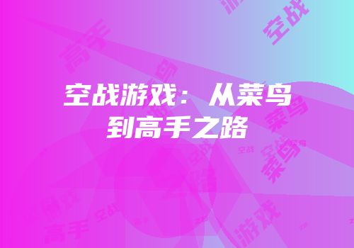 空战游戏：从菜鸟到高手之路