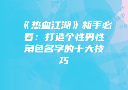 《热血江湖》新手必看：打造个性男性角色名字的十大技巧