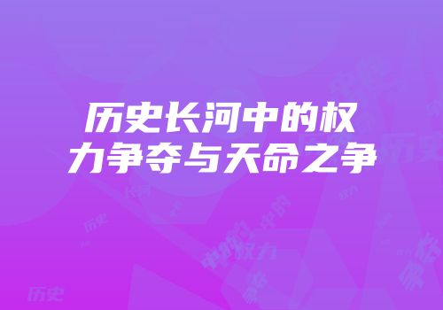 历史长河中的权力争夺与天命之争