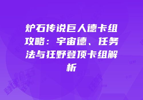 炉石传说巨人德卡组攻略：宇宙德、任务法与狂野登顶卡组解析