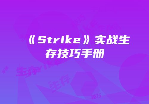 《Strike》实战生存技巧手册