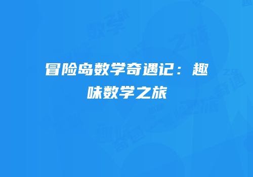 冒险岛数学奇遇记：趣味数学之旅