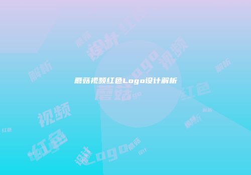 蘑菇视频红色Logo设计解析