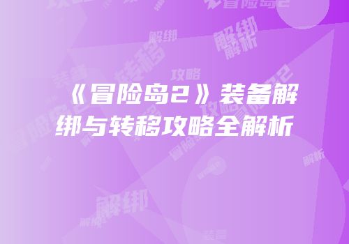 《冒险岛2》装备解绑与转移攻略全解析