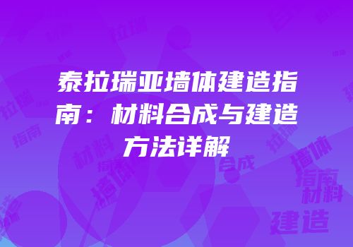 泰拉瑞亚墙体建造指南：材料合成与建造方法详解