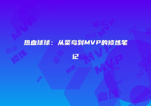 热血球球：从菜鸟到MVP的修炼笔记