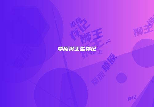 草原狮王生存记