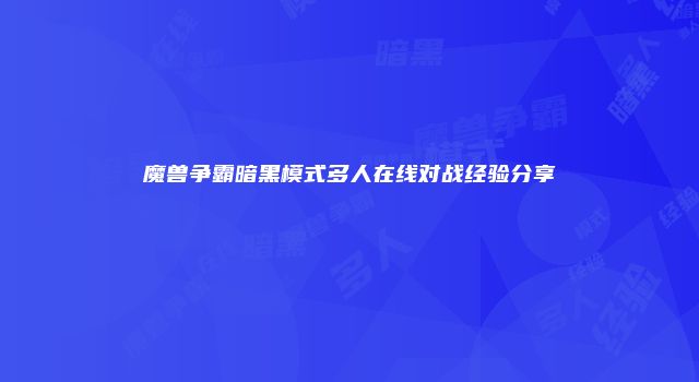 魔兽争霸暗黑模式多人在线对战经验分享