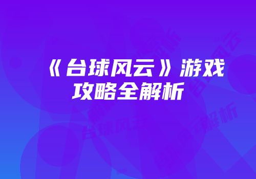 《台球风云》游戏攻略全解析