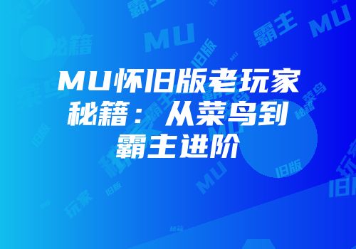 MU怀旧版老玩家秘籍：从菜鸟到霸主进阶