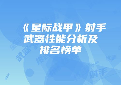 《星际战甲》射手武器性能分析及排名榜单