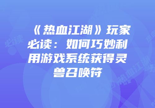 《热血江湖》玩家必读：如何巧妙利用游戏系统获得灵兽召唤符