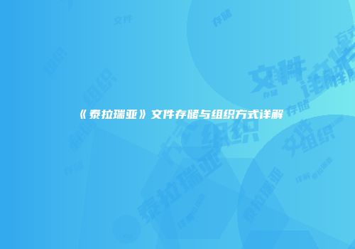 《泰拉瑞亚》文件存储与组织方式详解