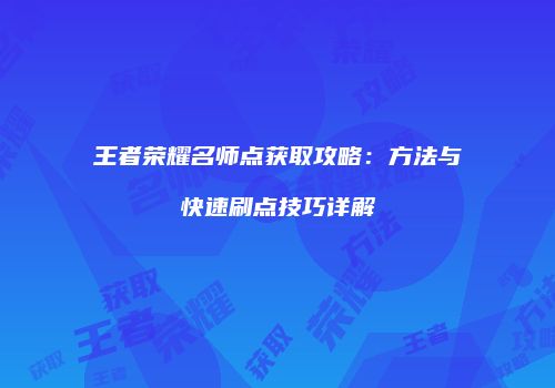 王者荣耀名师点获取攻略：方法与快速刷点技巧详解