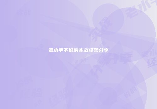 老水手不说的实战经验分享
