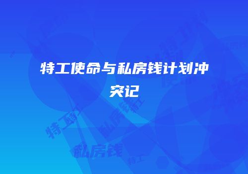 特工使命与私房钱计划冲突记