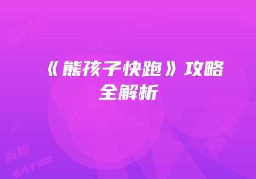 《熊孩子快跑》攻略全解析