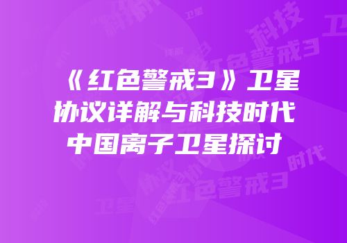 《红色警戒3》卫星协议详解与科技时代中国离子卫星探讨