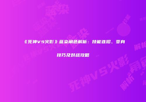 《死神VS火影》蓝染角色解析：技能连招、变身技巧及对战攻略