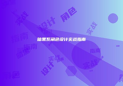 暗黑系角色设计实战指南
