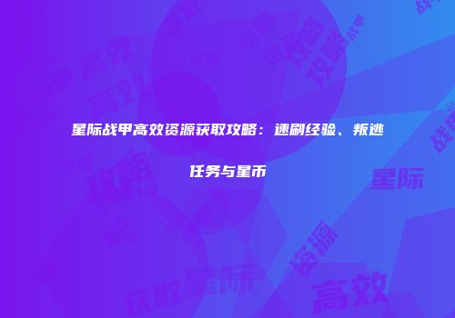 星际战甲高效资源获取攻略：速刷经验、叛逃任务与星币