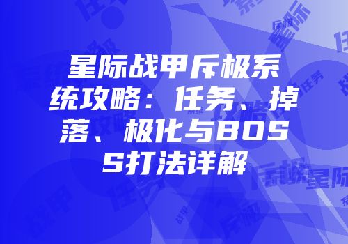 星际战甲斥极系统攻略：任务、掉落、极化与BOSS打法详解