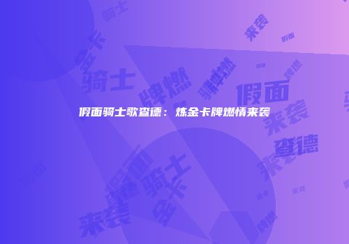 假面骑士歌查德：炼金卡牌燃情来袭