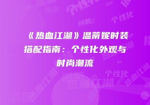 《热血江湖》温蒂妮时装搭配指南：个性化外观与时尚潮流