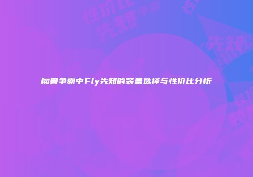 魔兽争霸中Fly先知的装备选择与性价比分析