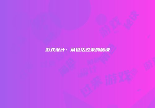 游戏设计：角色活过来的秘诀