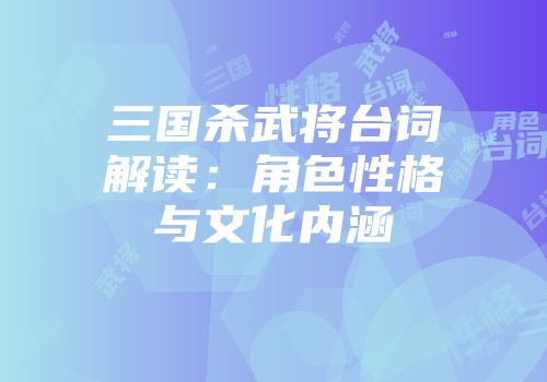 三国杀武将台词解读：角色性格与文化内涵