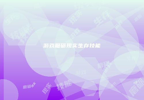 游戏磨砺现实生存技能