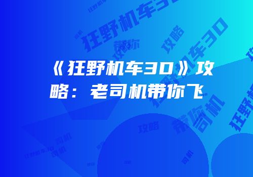 《狂野机车3D》攻略：老司机带你飞