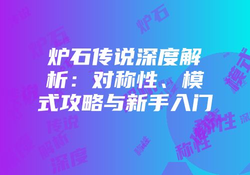 炉石传说深度解析：对称性、模式攻略与新手入门