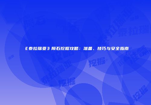 《泰拉瑞亚》陨石挖掘攻略：准备、技巧与安全指南