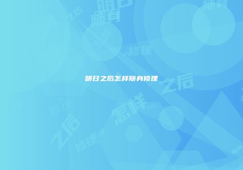 明日之后怎样随身修理
