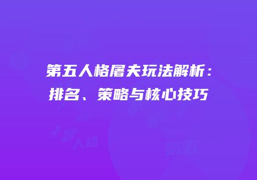 第五人格屠夫玩法解析：排名、策略与核心技巧