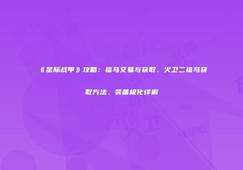 《星际战甲》攻略：福马交易与获取、火卫二福马获取方法、装备极化详解