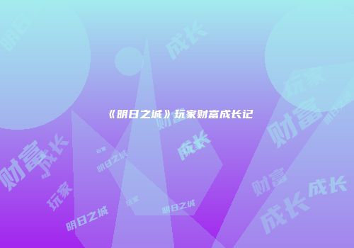 《明日之城》玩家财富成长记