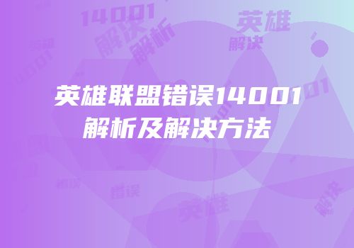 英雄联盟错误14001解析及解决方法