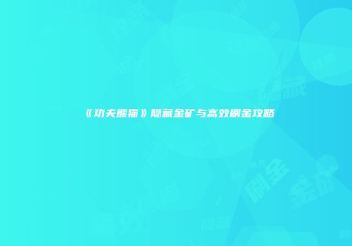 《功夫熊猫》隐藏金矿与高效刷金攻略
