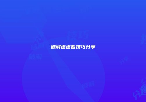 破解连连看技巧分享