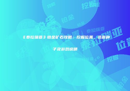 《泰拉瑞亚》铂金矿石攻略：挖掘位置、资源种子及游戏说明