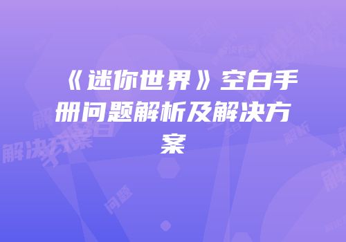 《迷你世界》空白手册问题解析及解决方案