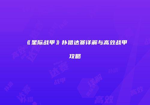 《星际战甲》扑猎达赛详解与高效战甲攻略