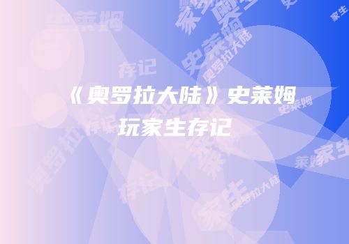 《奥罗拉大陆》史莱姆玩家生存记