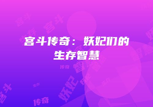 宫斗传奇：妖妃们的生存智慧