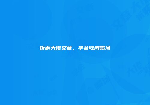 拆解大佬文章，学会吃肉喝汤
