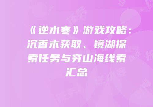 《逆水寒》游戏攻略：沉香木获取、镜湖探索任务与穷山海线索汇总
