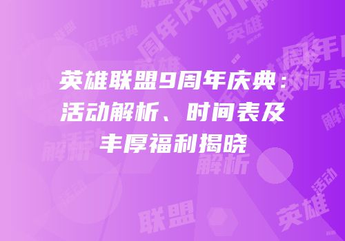 英雄联盟9周年庆典：活动解析、时间表及丰厚福利揭晓
